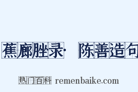 蕉廊脞录·陈善造句是什么意思的图片